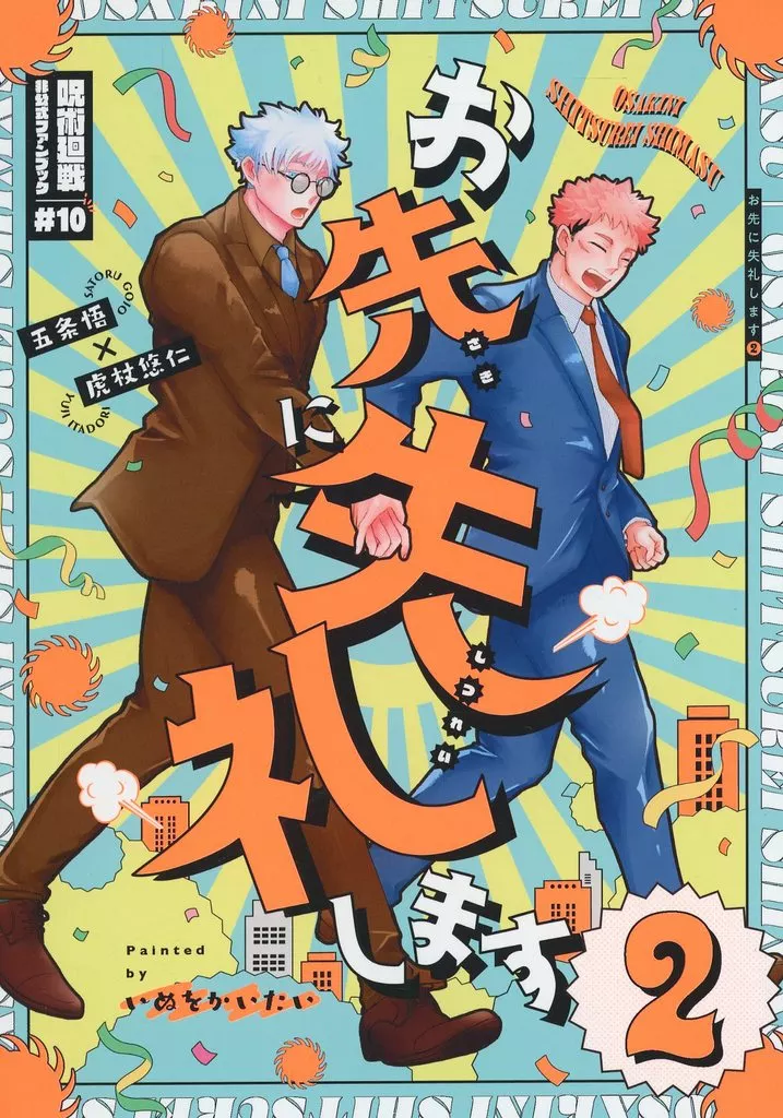 呪術廻戦 お先に失礼します 2 / ンロバリン★ホルマリン漬け （五条悟×虎杖悠仁） / いぬをかいたい