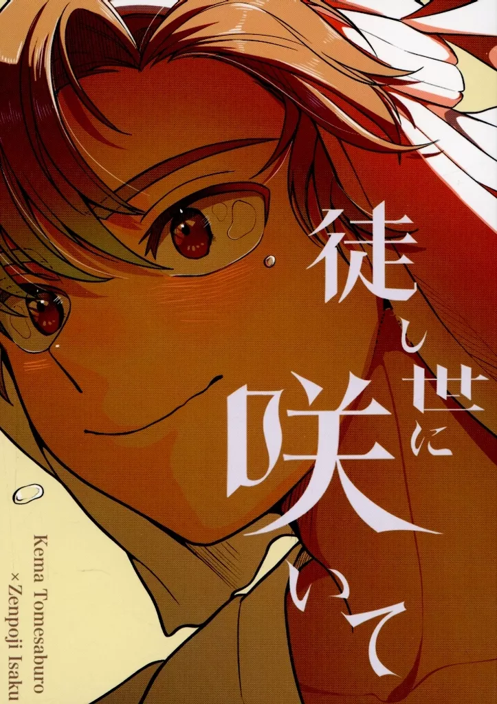 徒し世に咲いて – 落第忍者乱太郎（忍たま乱太郎） – 忍たま乱太郎） 徒し世に咲いて / お麥 （食満留三郎 善法寺伊作