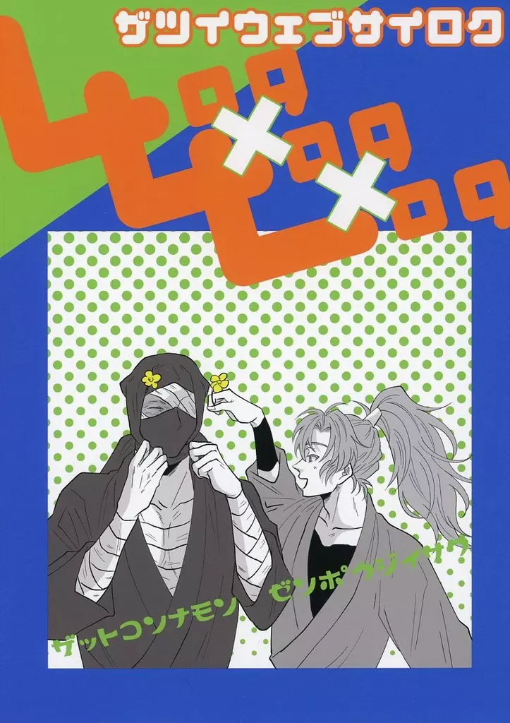 LOGLOGLOG – 落第忍者乱太郎 – 雑渡昆奈門 善法寺伊作