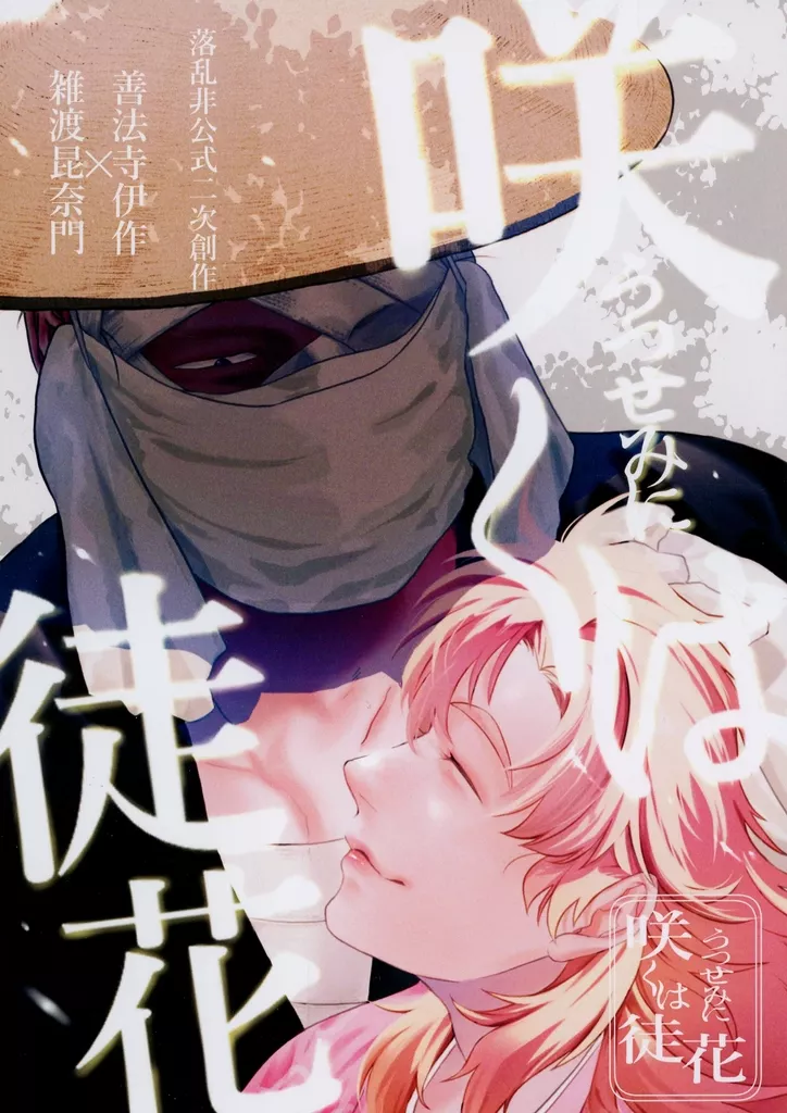 うつせみに咲くは徒花 – 落第忍者乱太郎 – 雑渡昆奈門 善法寺伊作