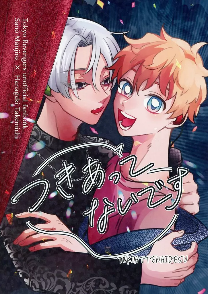 つきあってないです – 東京リベンジャーズ – 佐野万次郎 花垣武道
