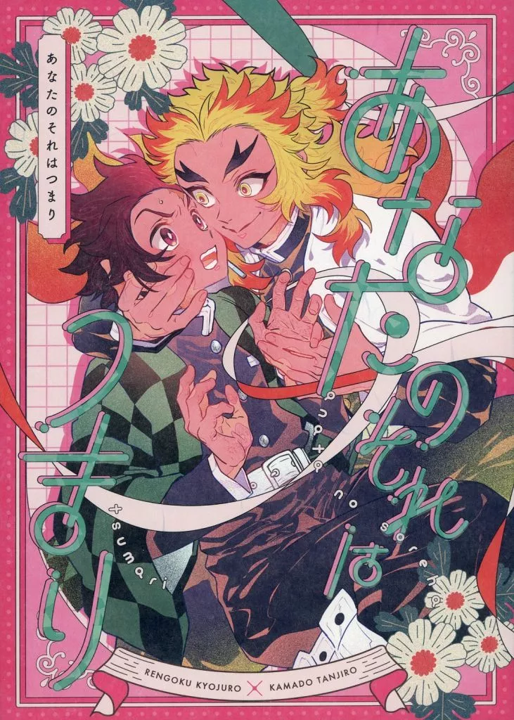 鬼滅の刃　煉炭　全年齢「スケべなことがしたい！」再録　柴漬け　飯尾 即決 5月 新刊 同人誌 鬼滅の刃 煉炭 柴漬け 飯尾(少年)｜売買された