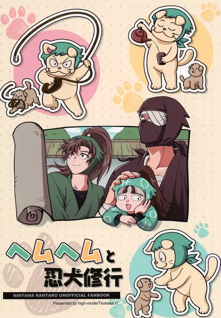 ヘムヘムと忍犬修行 – 落第忍者乱太郎（忍たま乱太郎） – 忍たま乱太郎） ヘムヘムと忍犬修行 / 浜司 （ヘムヘム 雑渡昆奈門
