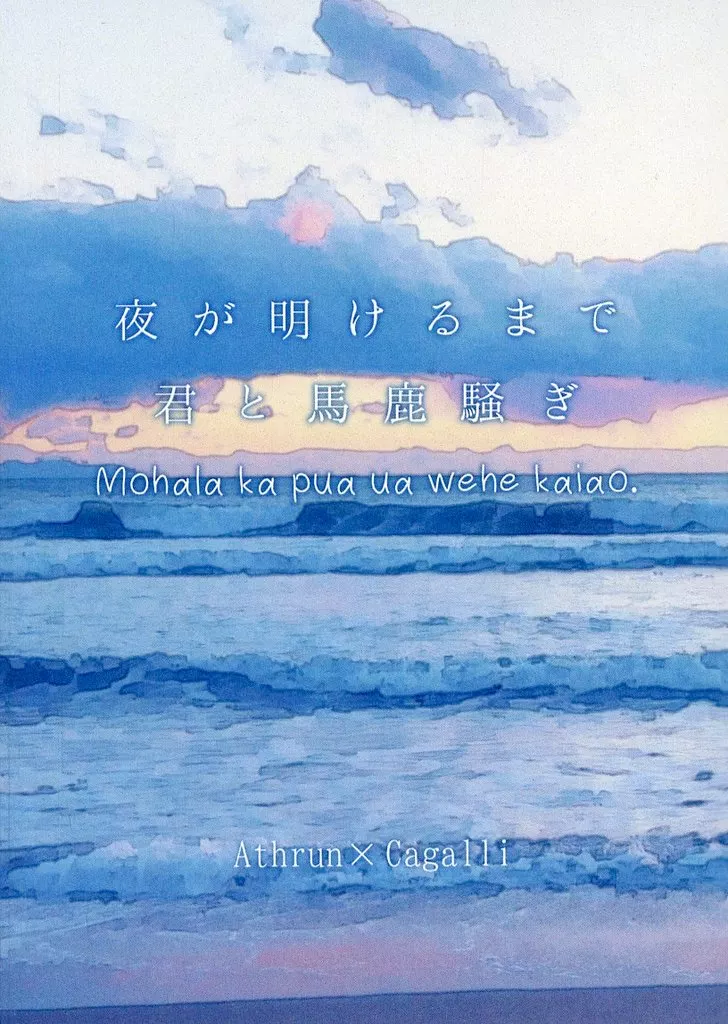 夜が明けるまで君と馬鹿騒ぎ – ガンダムSEED – アスラン カガリ