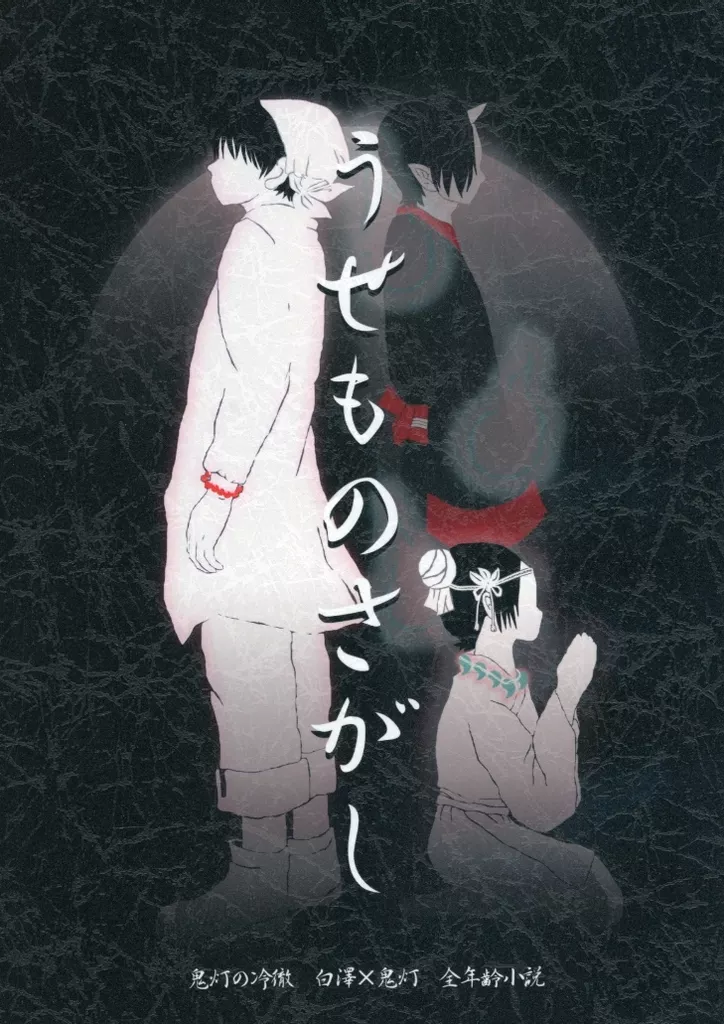 鬼灯の冷徹 うせものさがし / アカツキカナデ （白澤×鬼灯） / 奏屋