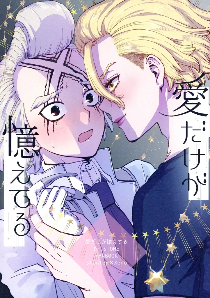 愛だけが憶えてる – Dr．STONE – スタンリー Dr．XENO