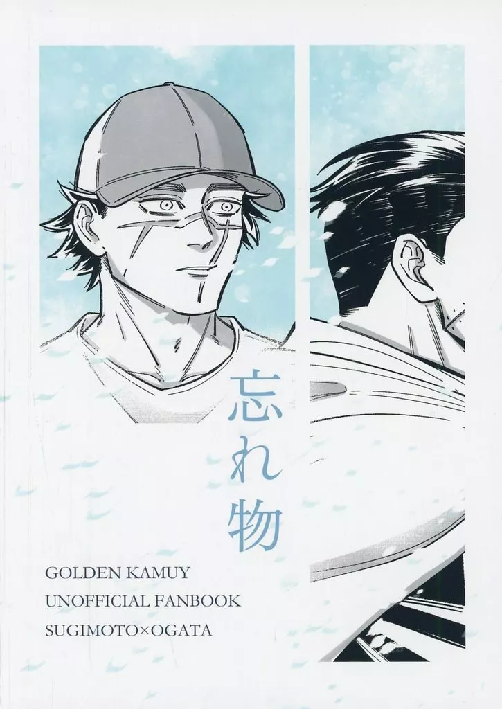 忘れ物 – ゴールデンカムイ – 杉元佐一 尾形百之助
