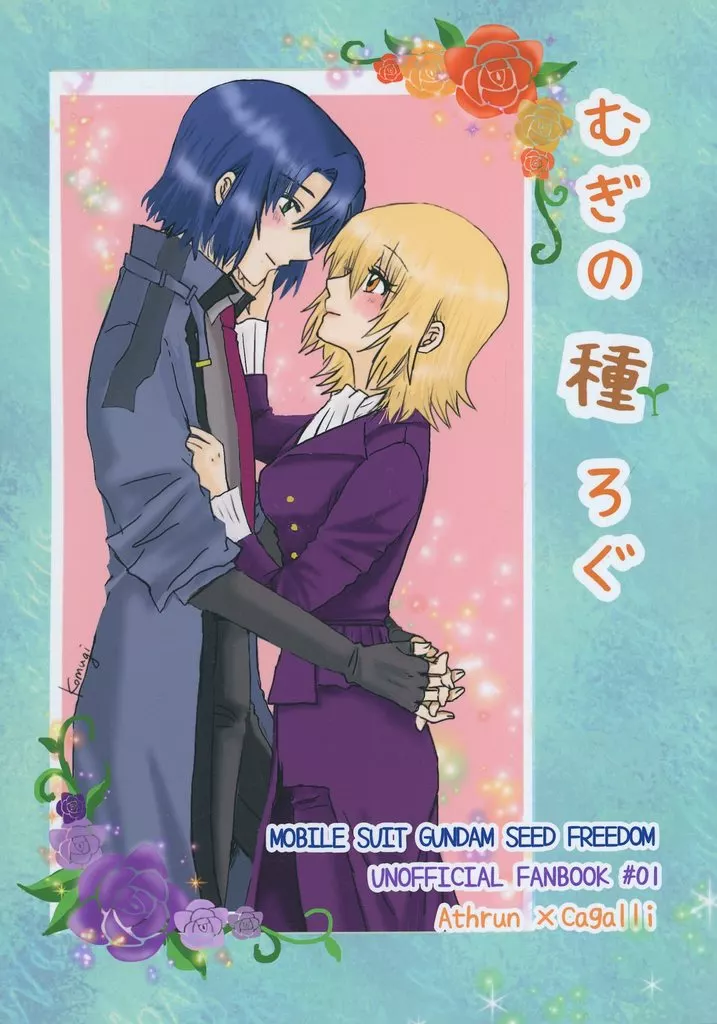 ガンダムSEED むぎの種ろぐ / 小麦むぎ （アスラン×カガリ） / おひさまの子守唄