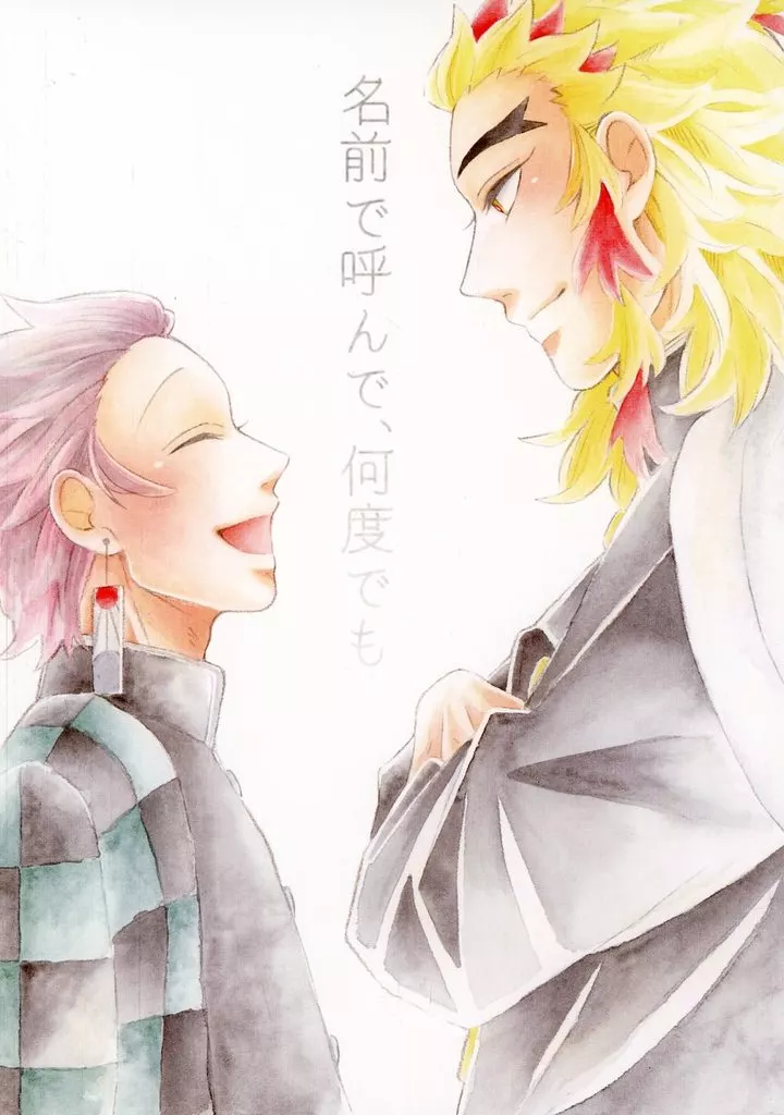 鬼滅の刃 名前で呼んで、何度でも / 猫背 （煉獄杏寿郎×竈門炭治郎） / ゴリラがぼっち