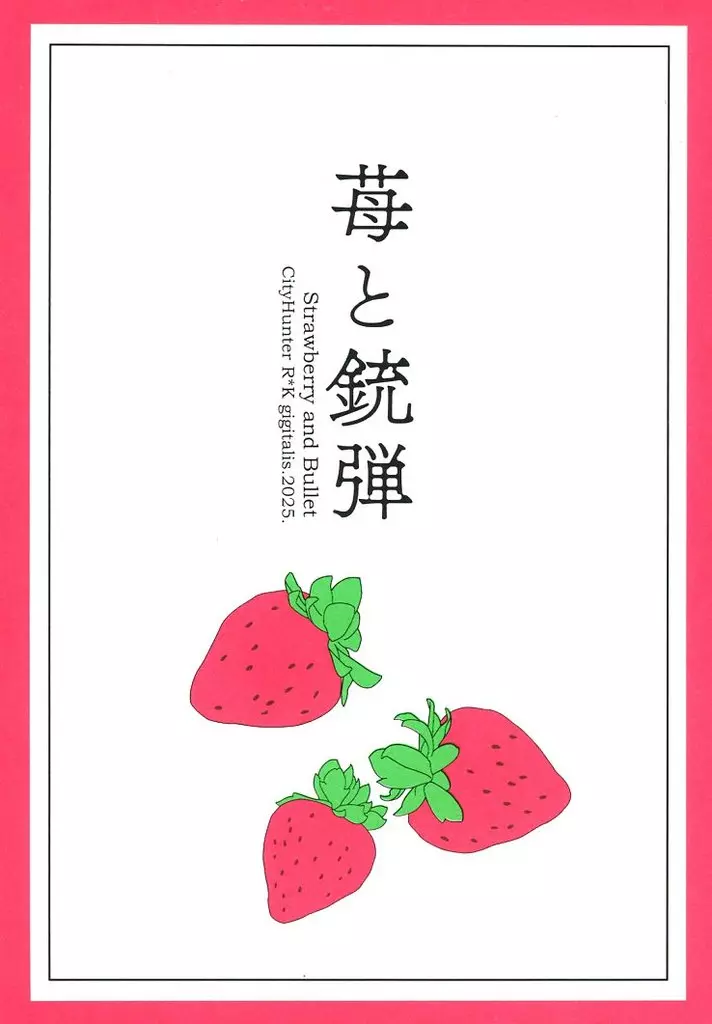 シティーハンター 苺と銃弾 / 斎藤あか理 （冴羽リョウ×槇村香） / gigitalis．