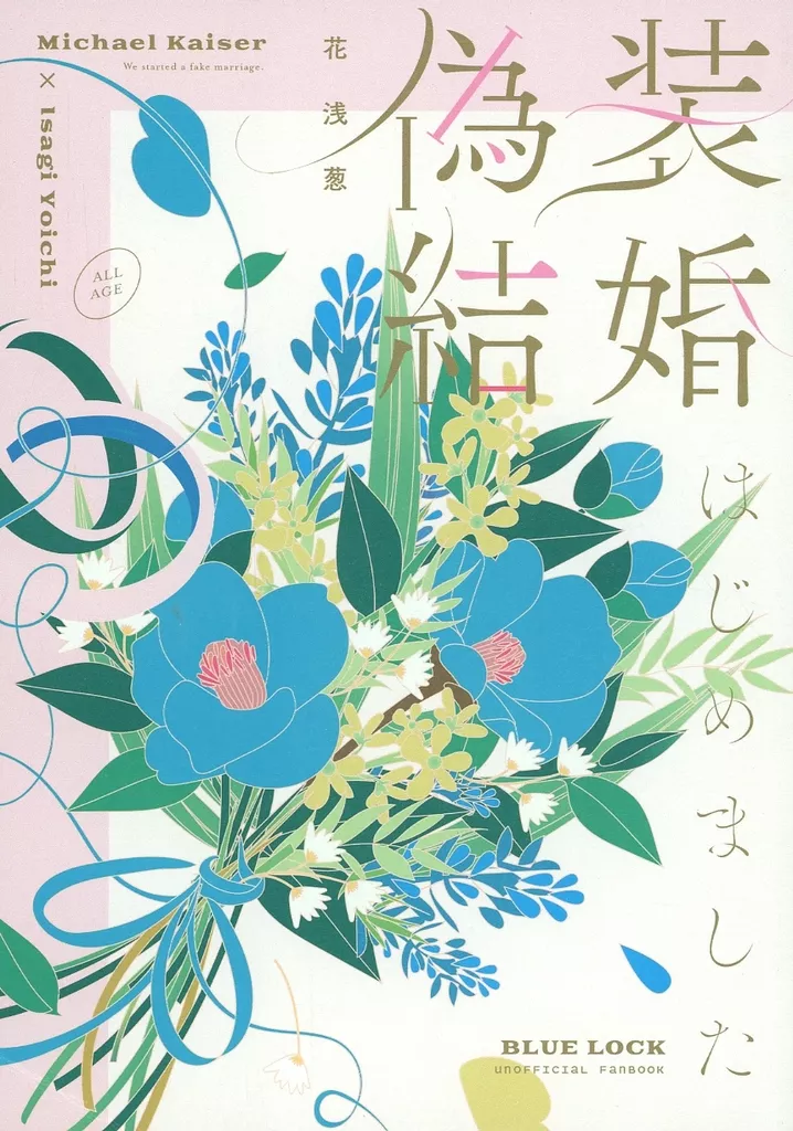偽装結婚はじめました – ブルーロック – カイザー 潔世一