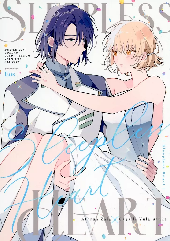 Sleepless Heart – 機動戦士ガンダムSEED FREEDOM – アスラン・ザラ カガリ・ユラ・アスハ アスラン カガリ