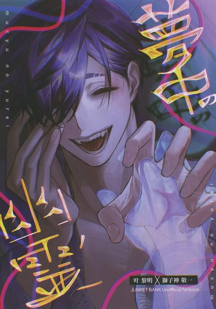 夢中の幽霊 – ジャンケットバンク – 叶黎明 獅子神敬一