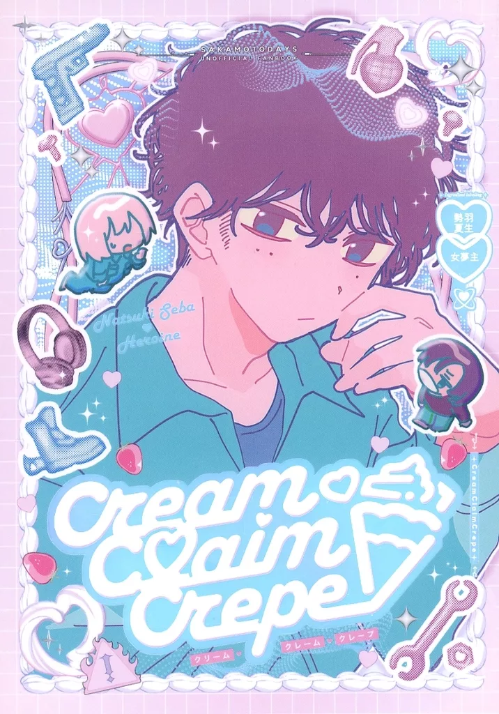 SAKAMOTO DAYS Cream Craim Crepe / ゆ （勢羽夏生） / ごはんだいすき