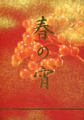 春の宵 – スラムダンク – 流川楓 桜木花道