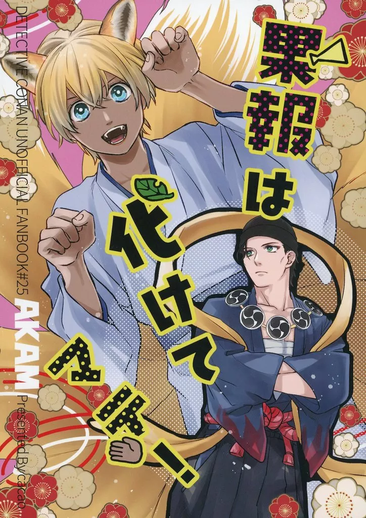 果報は化けてマテ！ – 名探偵コナン – 赤井秀一 安室透