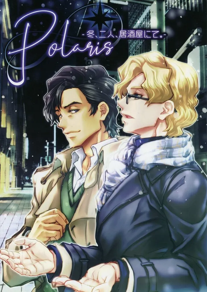 Polaris ‐ 冬、二人、居酒屋にて。 ‐_image