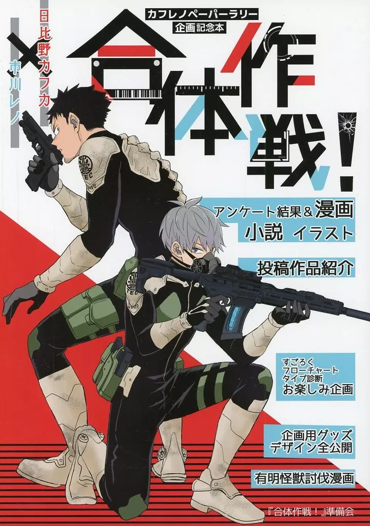 カフレノペーパーラリー企画記念本「合体作戦！」 – 怪獣8号 – 日比野カフカ 市川レノ