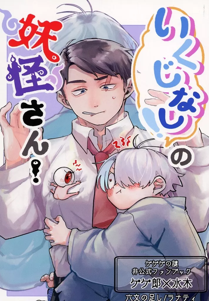 いくじなしの妖怪さん！ – ゲゲゲの鬼太郎 – 水木 ゲゲ郎