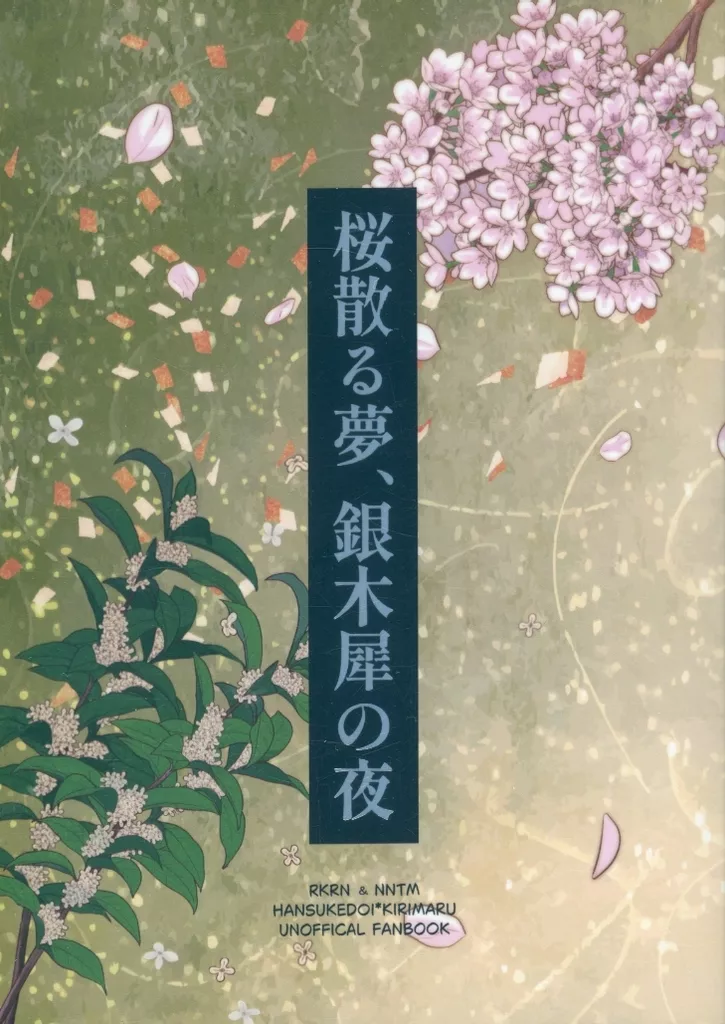 落第忍者乱太郎(忍たま乱太郎) 桜散る夢、銀木犀の夜 / 華みのり(みりん) (土井半助×摂津のきり丸) / さくらちょうみりょう