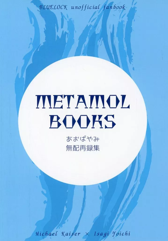 ブルーロック METAMOL BOOKS / 時鳥 （カイザー×潔世一） / あおばやみ