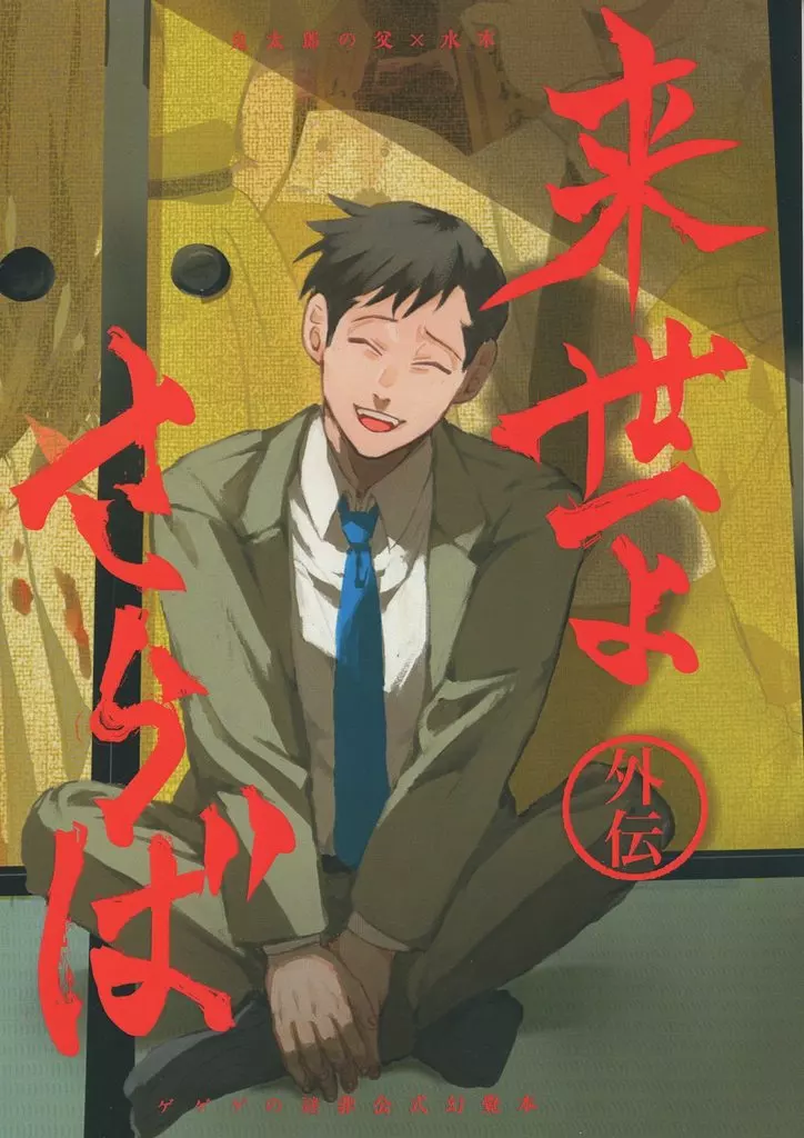 来世よさらば – ゲゲゲの鬼太郎 – ゲゲ郎 水木