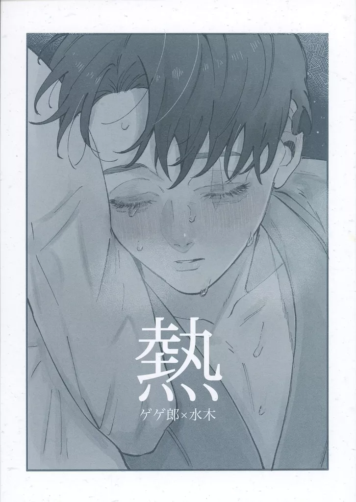 ゲゲゲの鬼太郎 熱 / よぴ （ゲゲ郎×水木） / よぴみるきー