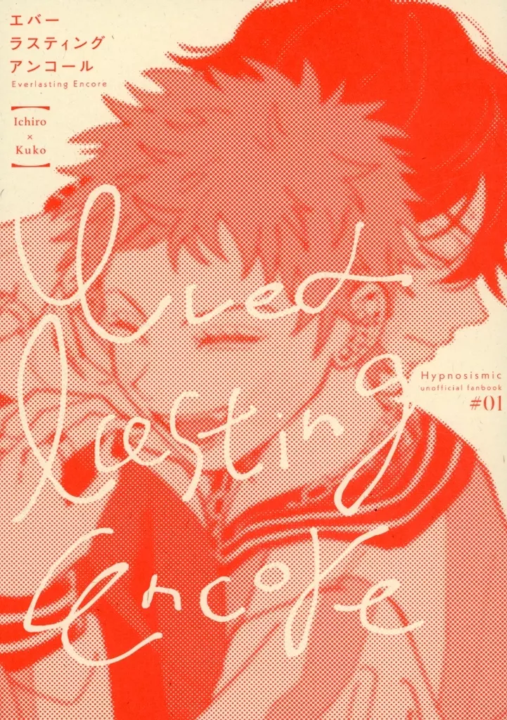 エバーラスティングアンコール – ヒプノシスマイク – 山田一郎 波羅夷空却