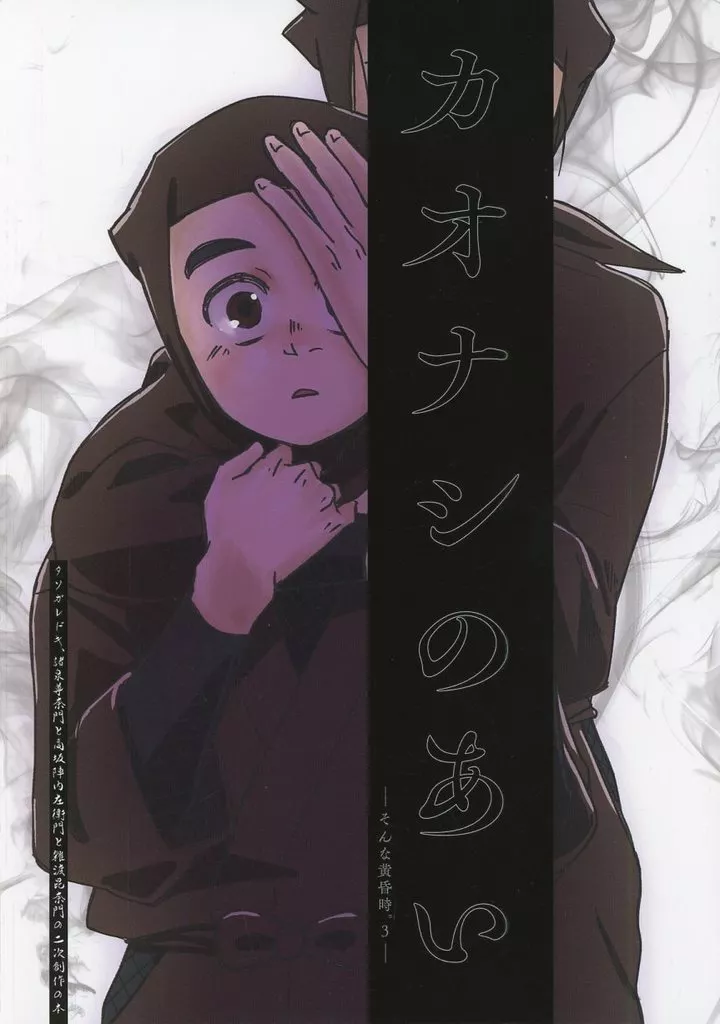 カオナシのあい – 落第忍者乱太郎（忍たま乱太郎） – 忍たま乱太郎） カオナシのあい / 青春 （諸泉尊奈門 高坂陣内左衛門 雑渡昆奈門