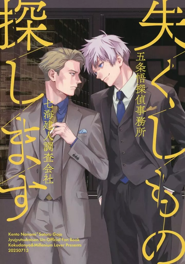 呪術廻戦 失くしもの探します / 岡谷 / 麻生亮 (七海建人×五条悟) / 黒談屋/ミレニアムラバー