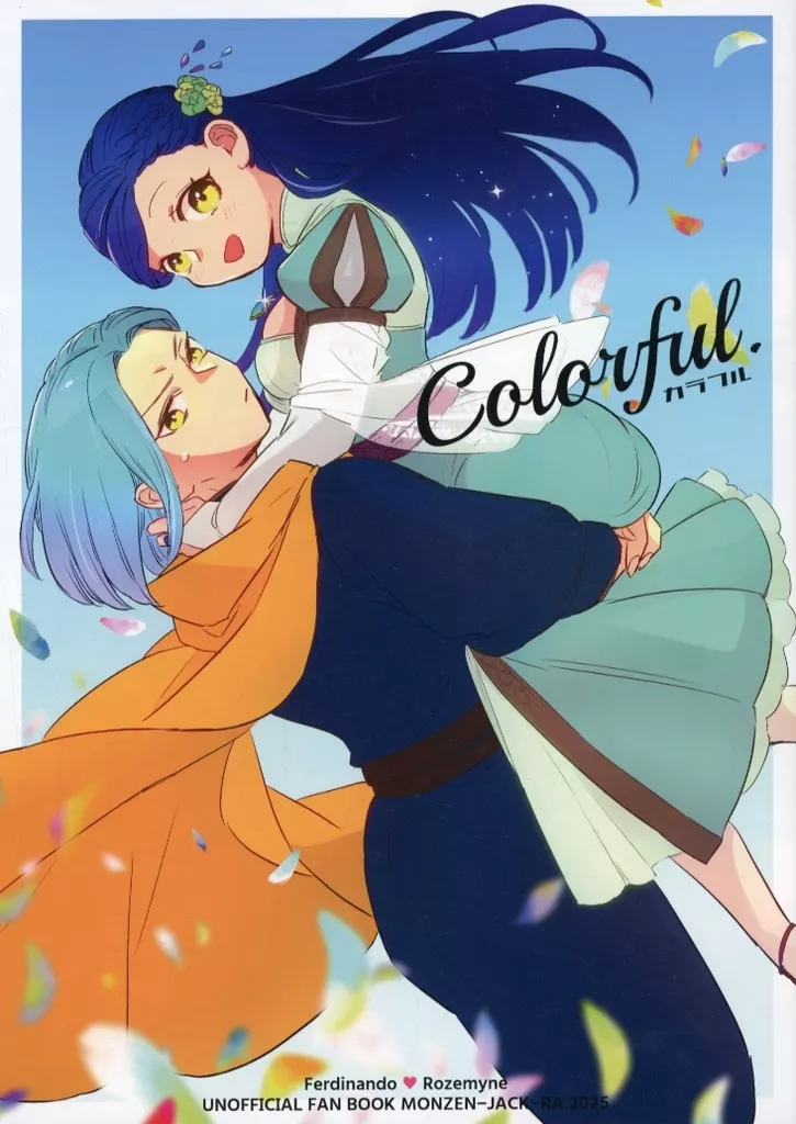 Colorful． – 本好きの下剋上 – フェルディナンド ローゼマイン