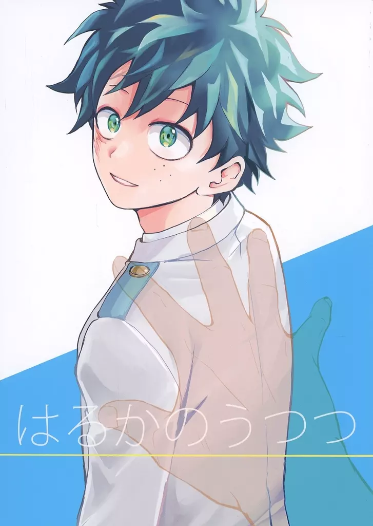 はるかのうつつ – 僕のヒーローアカデミア – 爆豪勝己 緑谷出久