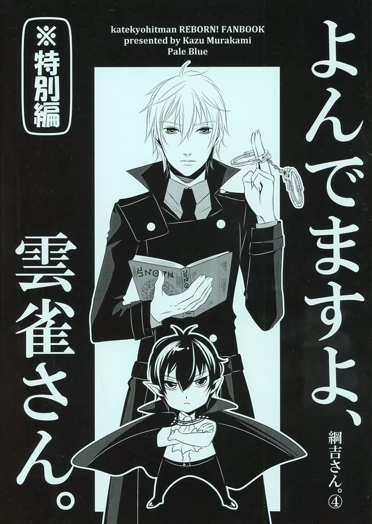 家庭教師ヒットマンREBORN！ よんでますよ、綱吉さん。（4） ※特別編 雲雀さん。 / 村上カズ （アラウディ×雲雀恭弥） / Pale Blue