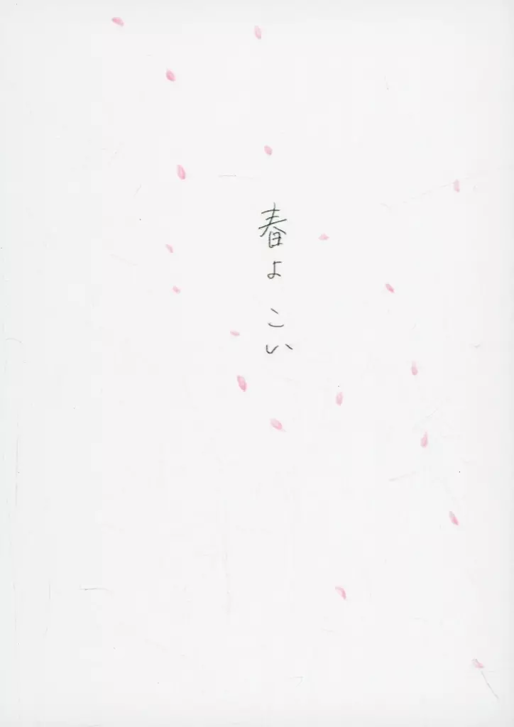 春よこい – 落第忍者乱太郎（忍たま乱太郎） – 忍たま乱太郎） 春よこい / 藤岡べこ太郎 （雑渡昆奈門 善法寺伊作