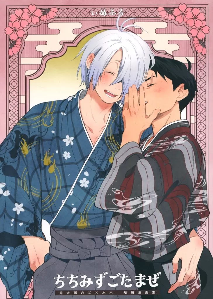 ちちみずごたまぜ – ゲゲゲの鬼太郎 – ゲゲ郎 水木