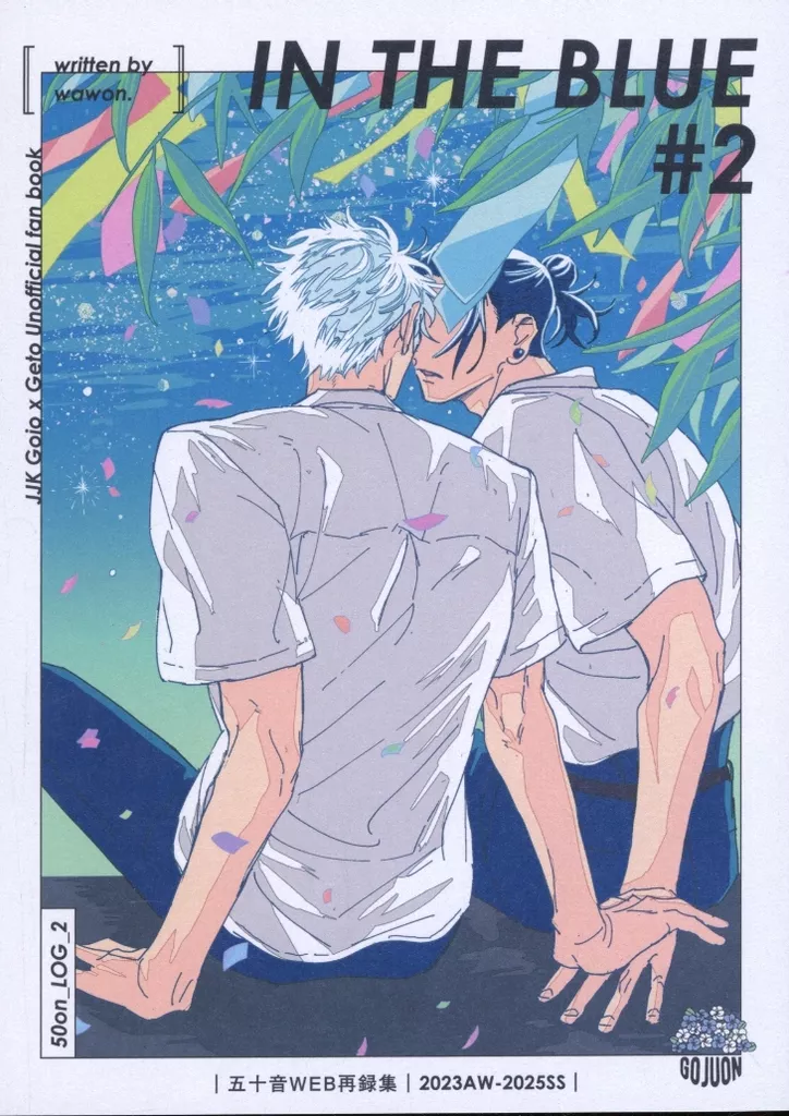 IN THE BLUE ＃2 – 呪術廻戦 – 五条悟 夏油傑
