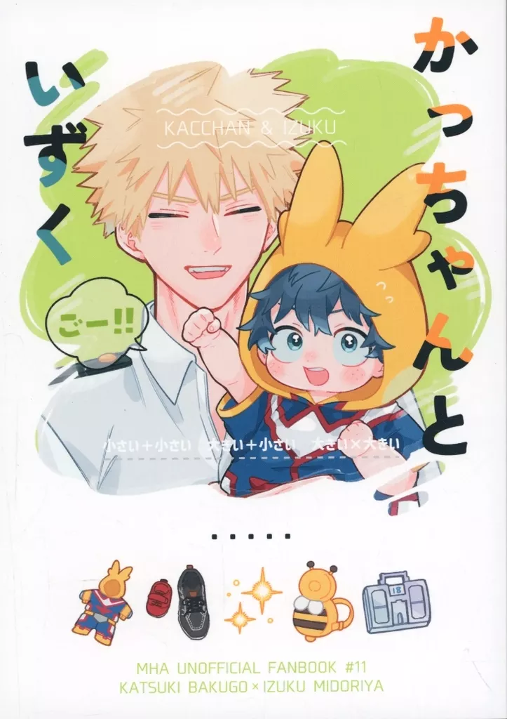 かっちゃんといずく ごー！！ – 僕のヒーローアカデミア – 爆豪勝己 緑谷出久