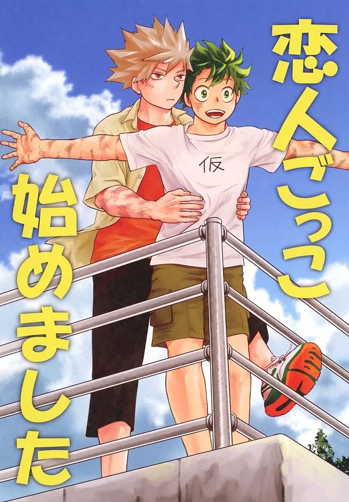 僕のヒーローアカデミア 恋人ごっこ始めました / クロナ （爆豪勝己×緑谷出久） / 沙ナツメ