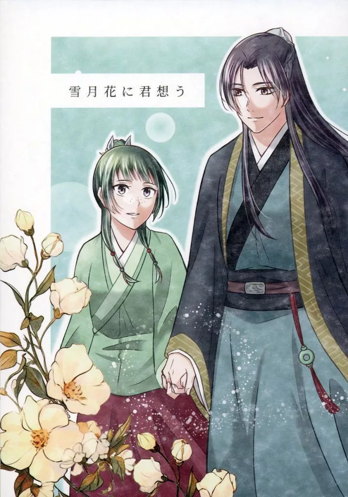 薬屋のひとりごと 雪月花に君想う / ひより / なのは （壬氏×猫猫） / 紡