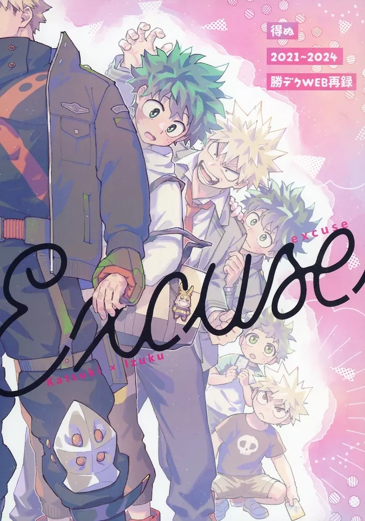 Excuse – 僕のヒーローアカデミア – 爆豪勝己 緑谷出久