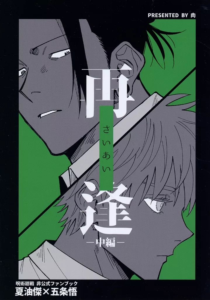 呪術廻戦 再逢‐さいあい‐ 中編 / 肉 （夏油傑×五条悟） / 肉．com