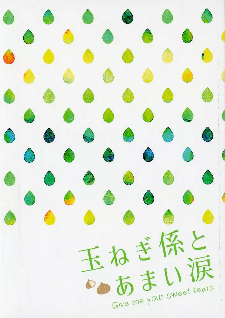 玉ねぎ係とあまい涙 / マヨ / サヨナキドリ夢
