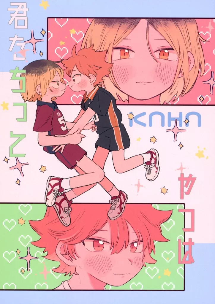 ハイキュー！！ 君たちってやつは / イチジョウ （孤爪研磨×日向翔陽） / まーコイル