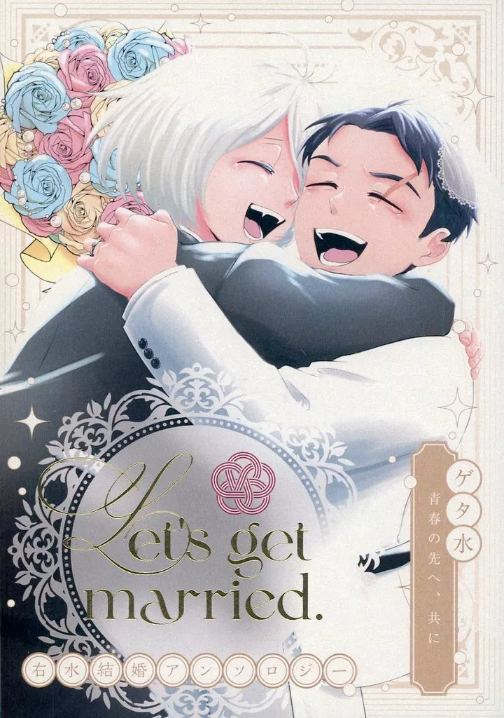 ゲゲゲの鬼太郎 Let’ get married．‐青春の先へ、共に‐ / 末次 / みみずく （田中ゲタ吉×水木） / 夜縹星筏