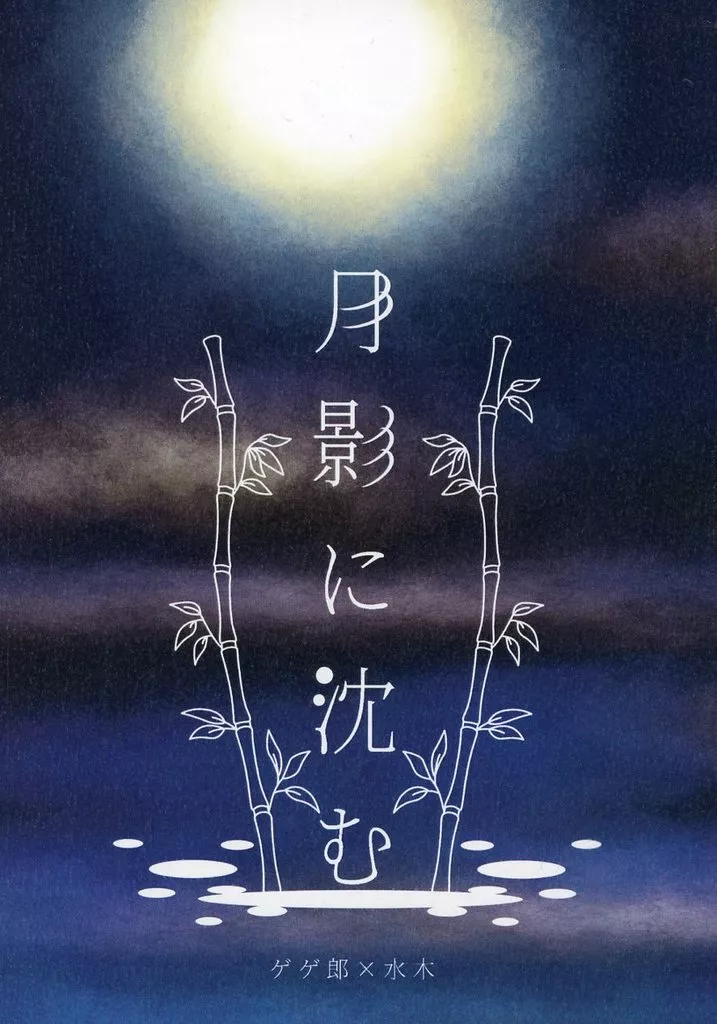 ゲゲゲの鬼太郎 月影に沈む / 桜塚あお華 （ゲゲ郎×水木） / 星空の下にある蒼の花
