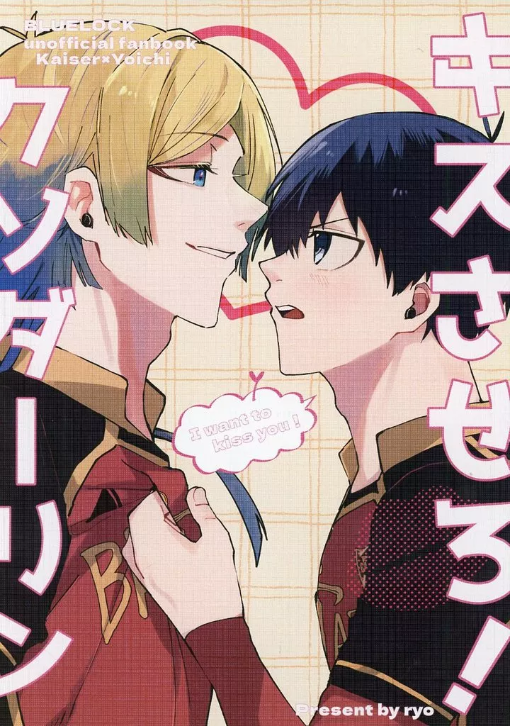 ブルーロック キスさせろ!クソダーリン / りょう (カイザー×潔世一) / 石助