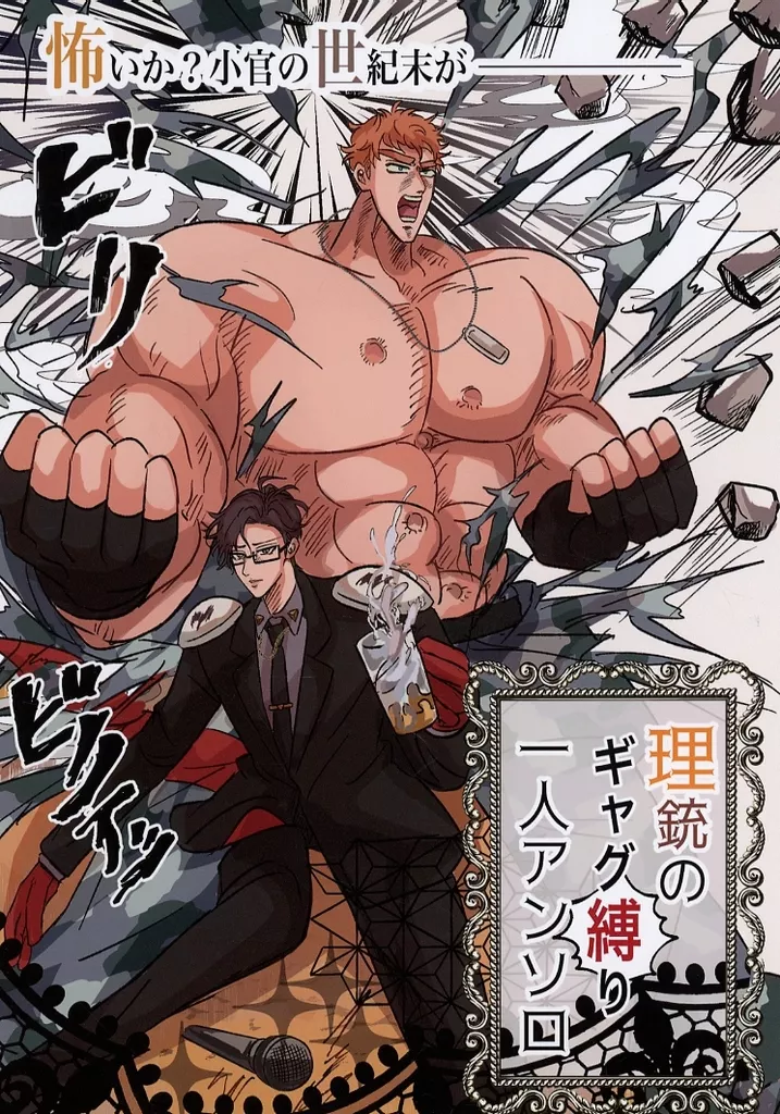 怖いか？小官の世紀末がー  理銃のギャグ縛り一人アンソロ – ヒプノシスマイク – 毒島メイソン理鶯 入間銃兎