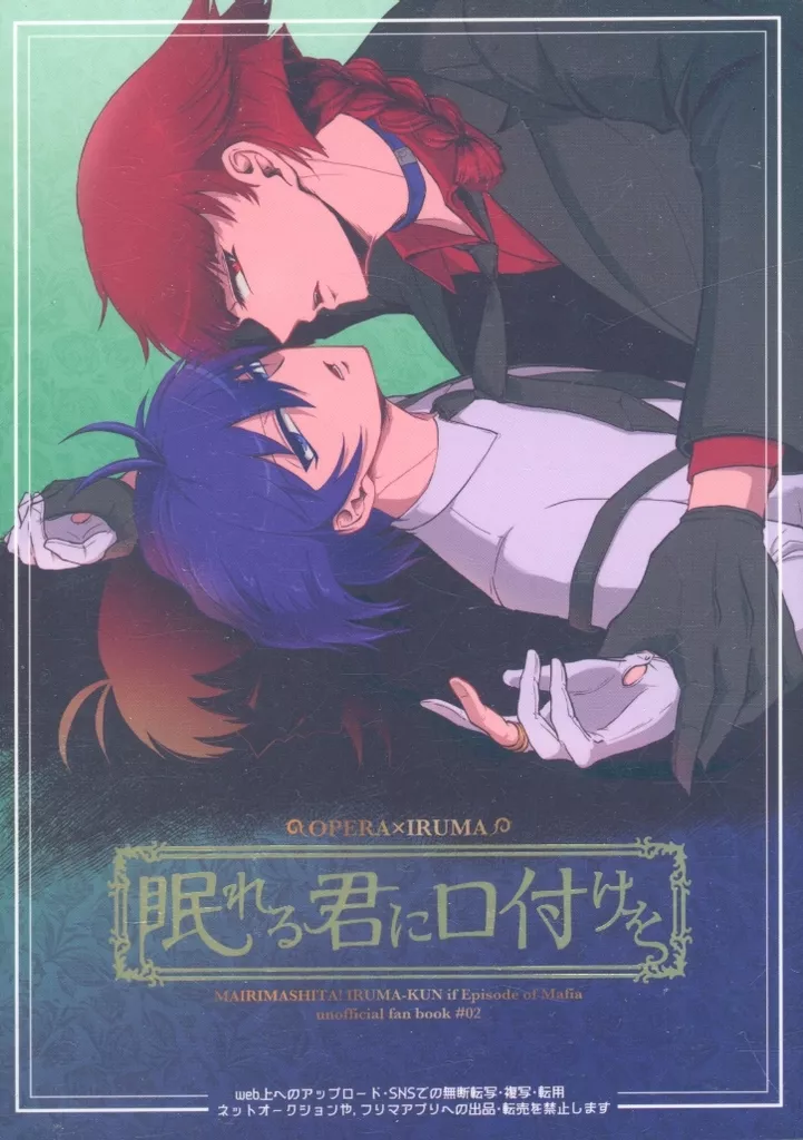 眠れる君に口付けを – 魔入りました！入間くん – オペラ 鈴木入間