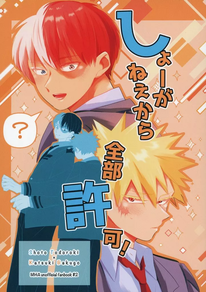 しょーがねぇから全部許可！ – 僕のヒーローアカデミア – 轟焦凍 爆豪勝己