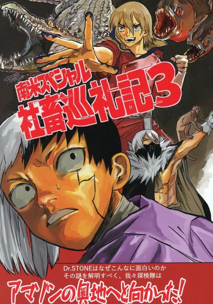 社畜巡礼記 3 南米スペシャル – Dr.STONE – 社畜巡礼記シリーズ